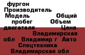  фургон Hyundai HD 250/260 › Производитель ­ Hyundai › Модель ­ HD 250 › Общий пробег ­ 10 › Объем двигателя ­ 12 300 › Цена ­ 3 105 000 - Владимирская обл., Владимир г. Авто » Спецтехника   . Владимирская обл.